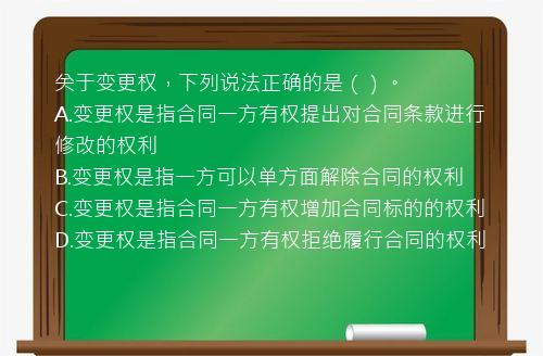 关于变更权，下列说法正确的是（）。