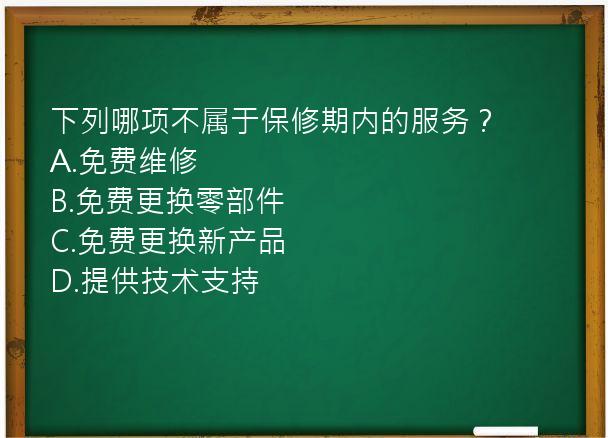 下列哪项不属于保修期内的服务？