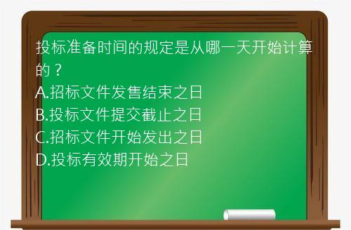 投标准备时间的规定是从哪一天开始计算的？