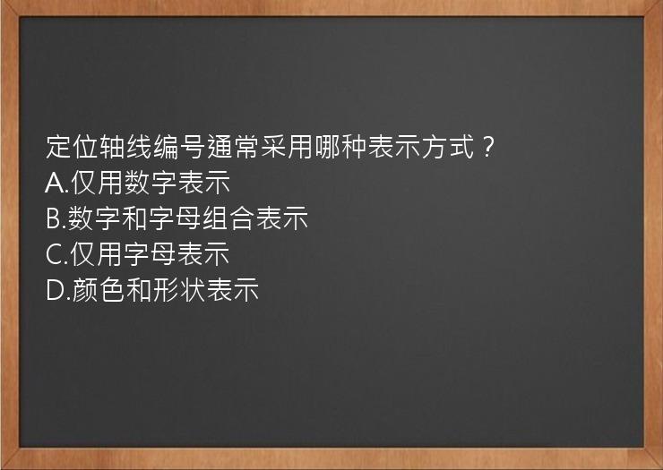 定位轴线编号通常采用哪种表示方式？