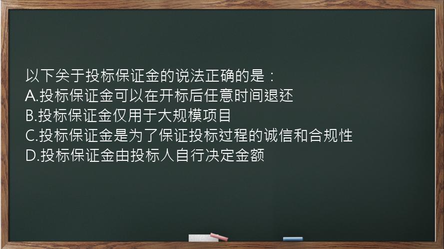 以下关于投标保证金的说法正确的是：