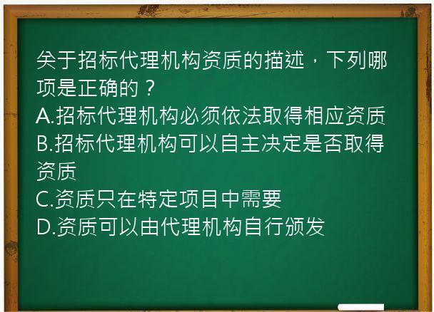 关于招标代理机构资质的描述，下列哪项是正确的？