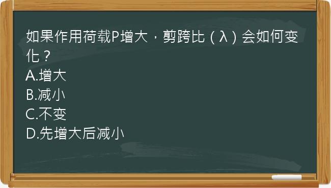 如果作用荷载P增大，剪跨比（λ）会如何变化？