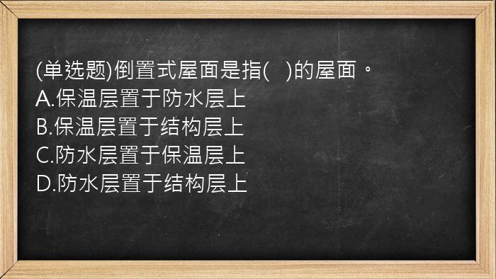 (单选题)倒置式屋面是指(