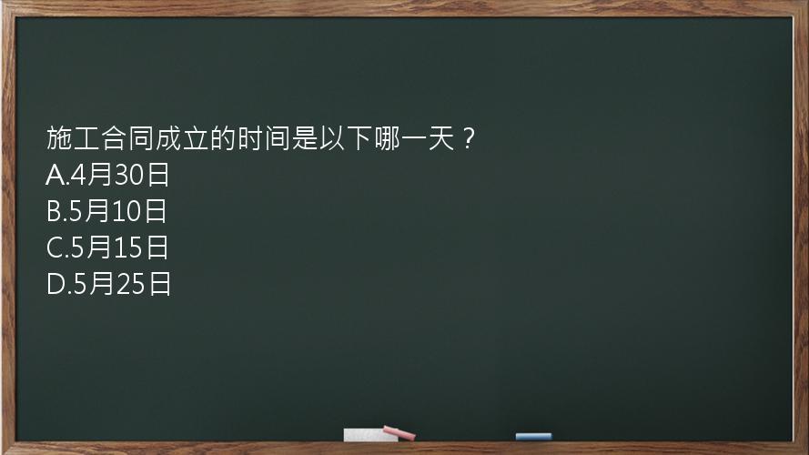 施工合同成立的时间是以下哪一天？