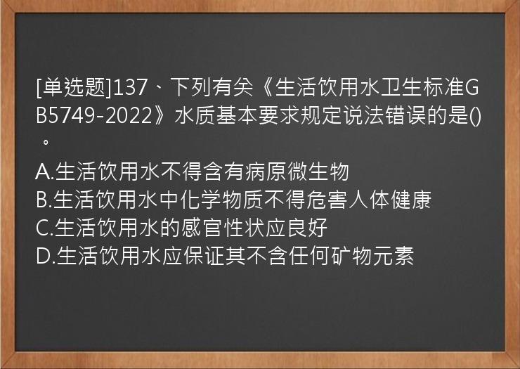 [单选题]137、下列有关《生活饮用水卫生标准GB5749-2022》水质基本要求规定说法错误的是()。