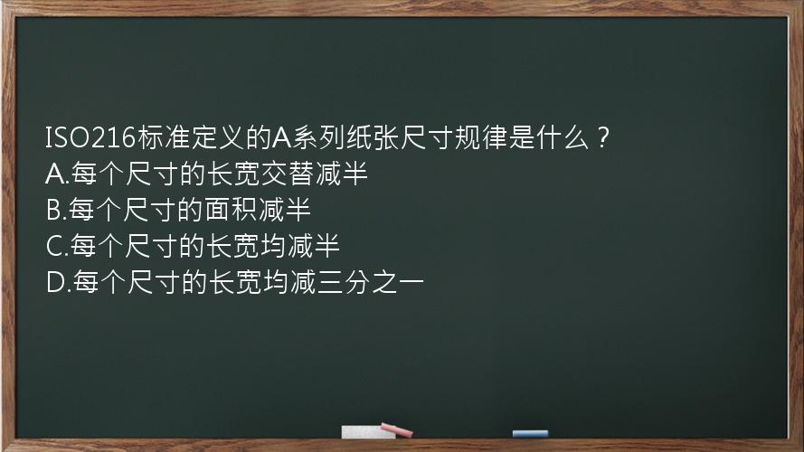 ISO216标准定义的A系列纸张尺寸规律是什么？