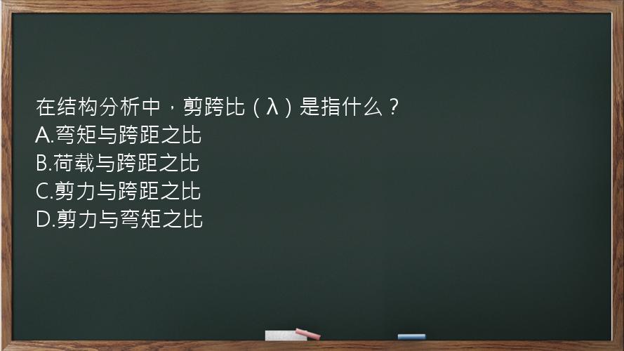 在结构分析中，剪跨比（λ）是指什么？