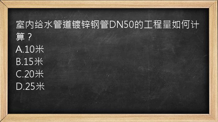 室内给水管道镀锌钢管DN50的工程量如何计算？