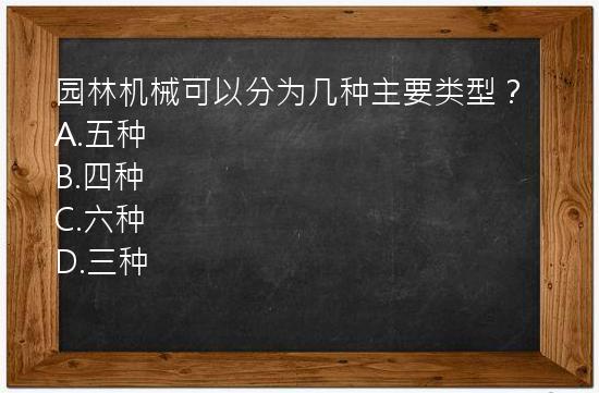 园林机械可以分为几种主要类型？