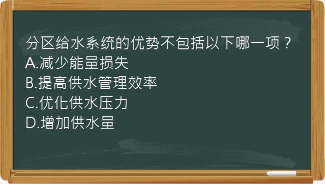 分区给水系统的优势不包括以下哪一项？