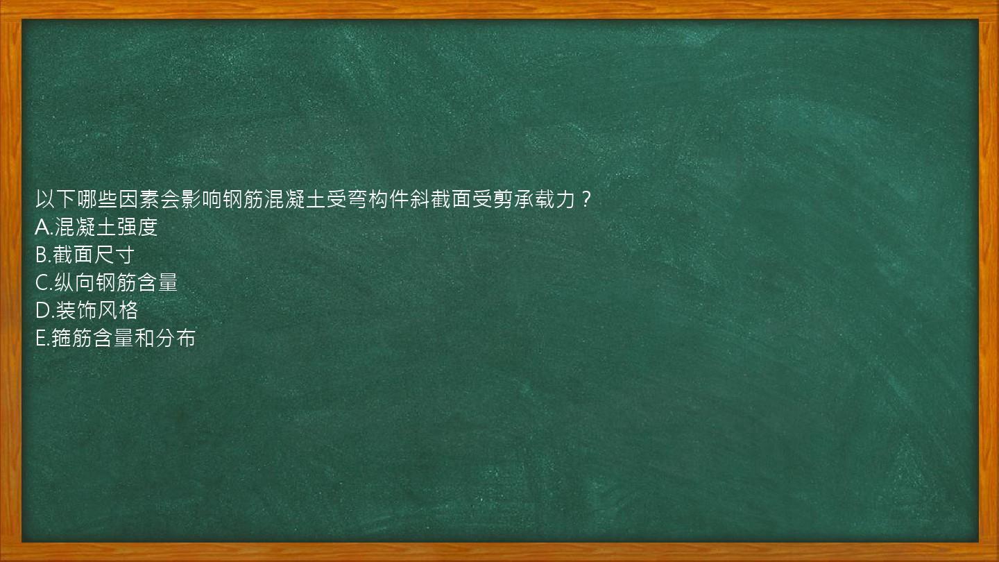 以下哪些因素会影响钢筋混凝土受弯构件斜截面受剪承载力？