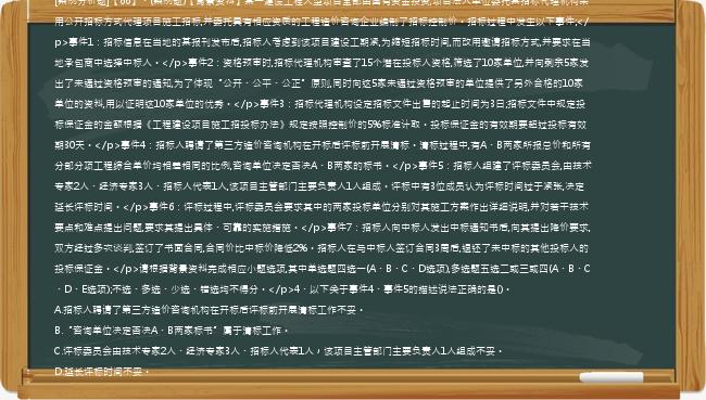 [案例分析题]【66】、(案例题)【背景资料】某一建设工程大型项目全部由国有资金投资,项目法人单位委托某招标代理机构采用公开招标方式代理项目施工招标,并委托具有相应资质的工程造价咨询企业编制了招标控制价。招标过程中发生以下事件;</p