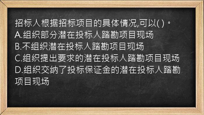 招标人根据招标项目的具体情况,可以(