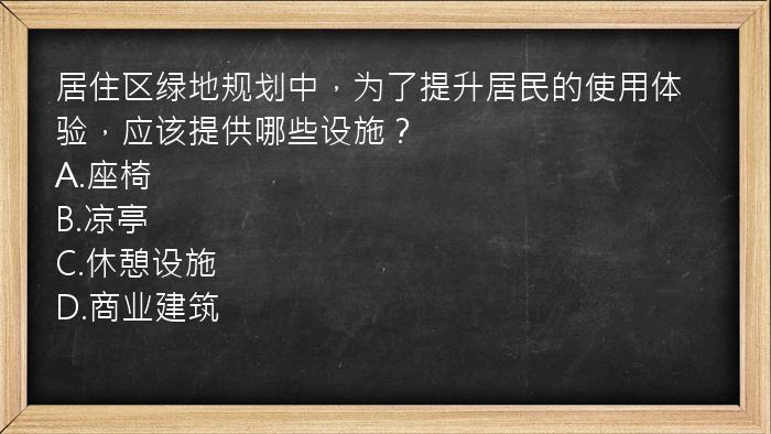 居住区绿地规划中，为了提升居民的使用体验，应该提供哪些设施？