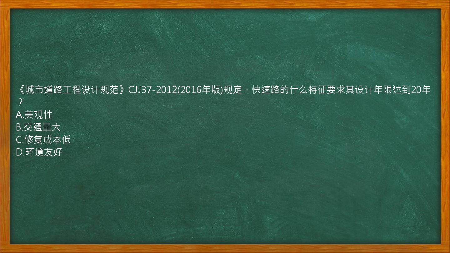 《城市道路工程设计规范》CJJ37-2012(2016年版)规定，快速路的什么特征要求其设计年限达到20年？