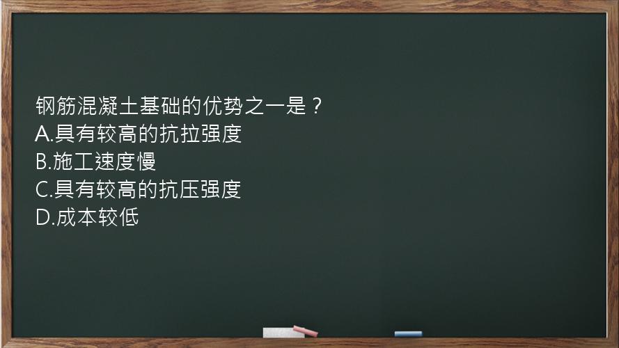 钢筋混凝土基础的优势之一是？