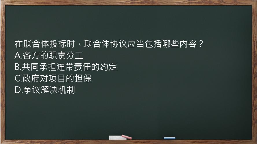 在联合体投标时，联合体协议应当包括哪些内容？