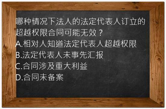 哪种情况下法人的法定代表人订立的超越权限合同可能无效？