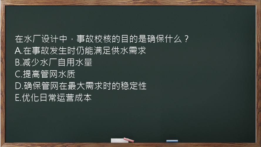 在水厂设计中，事故校核的目的是确保什么？