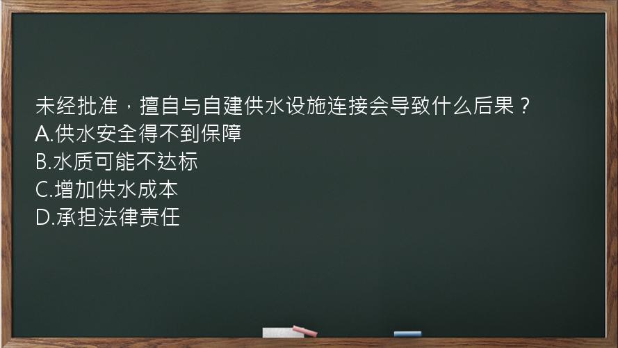 未经批准，擅自与自建供水设施连接会导致什么后果？