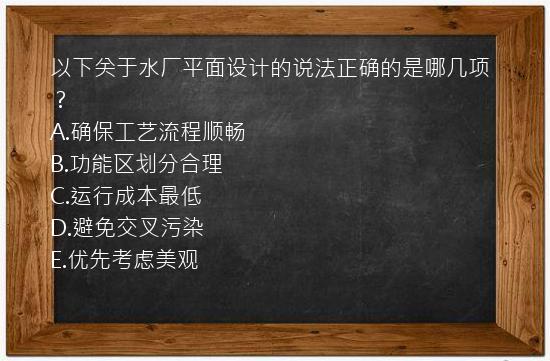 以下关于水厂平面设计的说法正确的是哪几项？