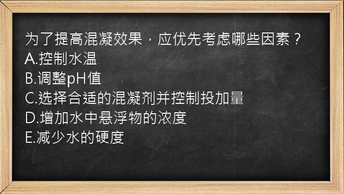 为了提高混凝效果，应优先考虑哪些因素？