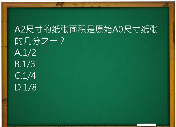 A2尺寸的纸张面积是原始A0尺寸纸张的几分之一？