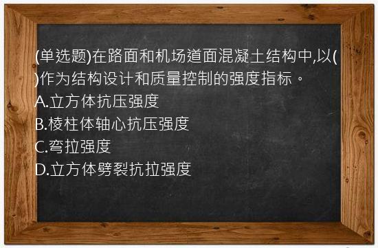 (单选题)在路面和机场道面混凝土结构中,以(