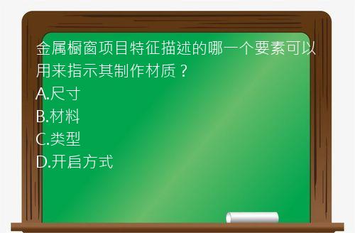 金属橱窗项目特征描述的哪一个要素可以用来指示其制作材质？