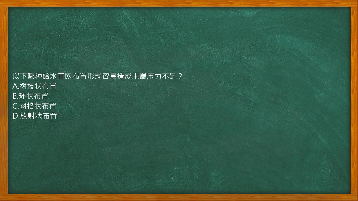 以下哪种给水管网布置形式容易造成末端压力不足？