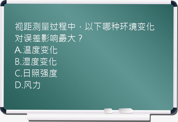 视距测量过程中，以下哪种环境变化对误差影响最大？