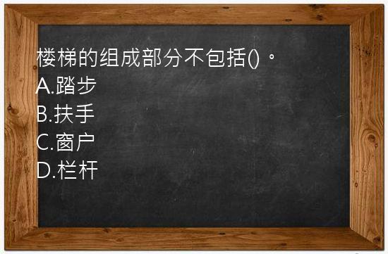 楼梯的组成部分不包括()。