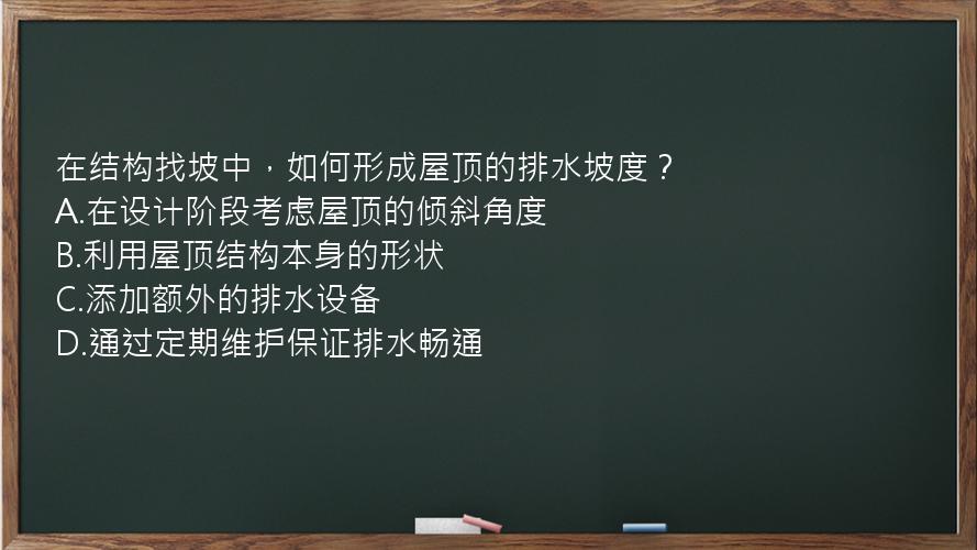 在结构找坡中，如何形成屋顶的排水坡度？