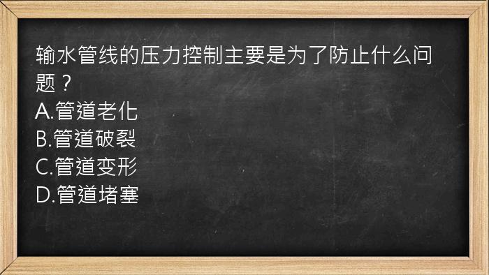 输水管线的压力控制主要是为了防止什么问题？