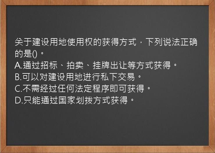 关于建设用地使用权的获得方式，下列说法正确的是()。