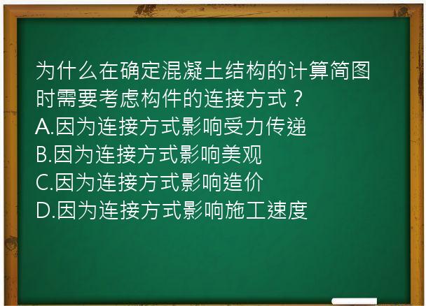 为什么在确定混凝土结构的计算简图时需要考虑构件的连接方式？