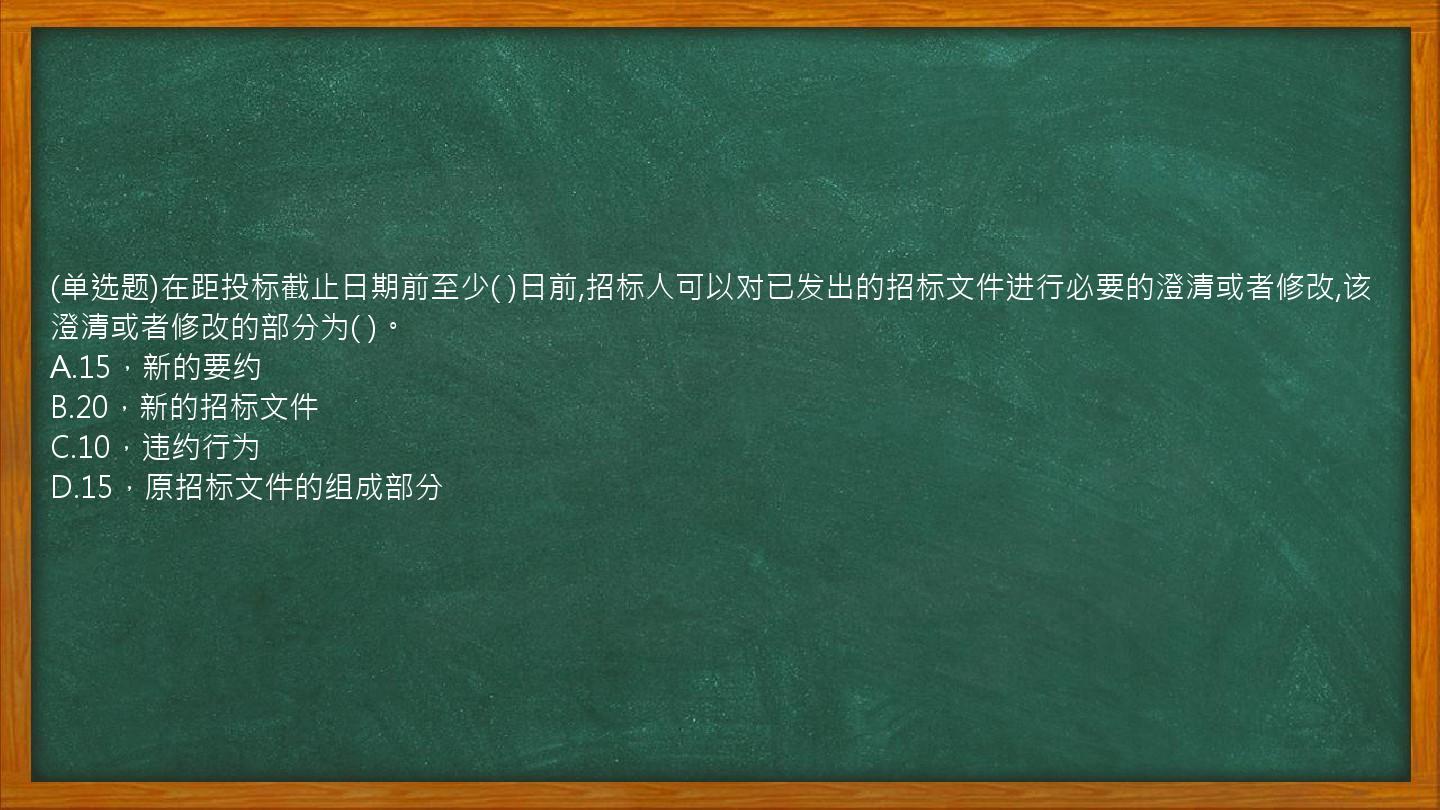 (单选题)在距投标截止日期前至少(