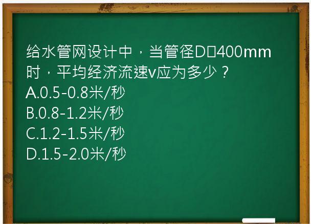 给水管网设计中，当管径D≥400mm时，平均经济流速v应为多少？