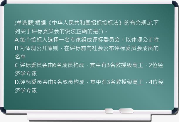 (单选题)根据《中华人民共和国招标投标法》的有关规定,下列关于评标委员会的说法正确的是(