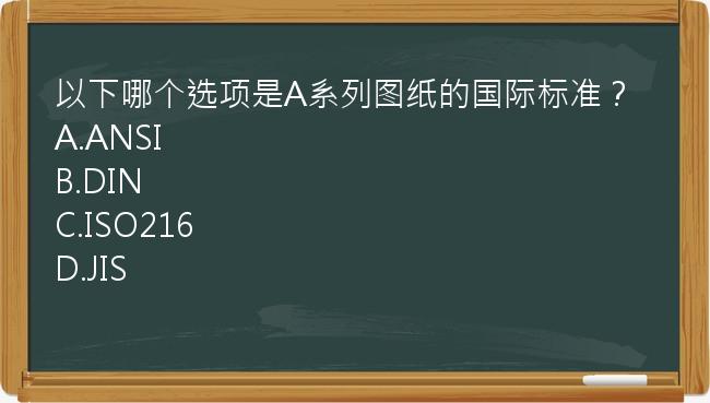 以下哪个选项是A系列图纸的国际标准？