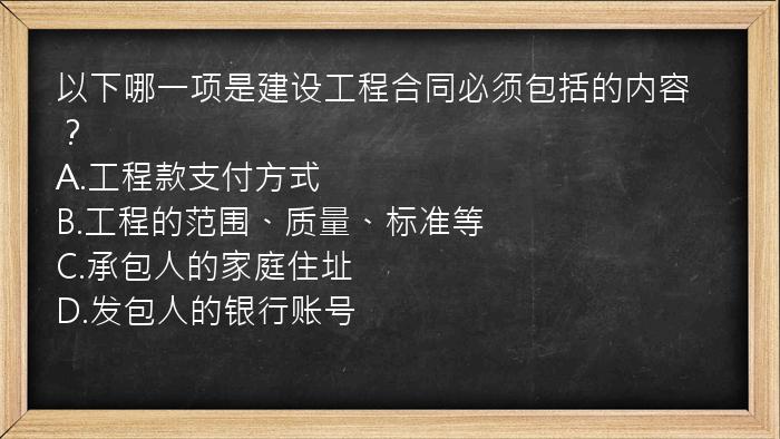 以下哪一项是建设工程合同必须包括的内容？