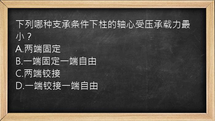 下列哪种支承条件下柱的轴心受压承载力最小？