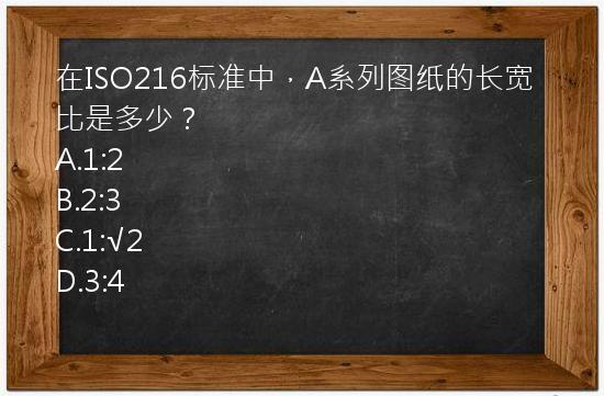 在ISO216标准中，A系列图纸的长宽比是多少？