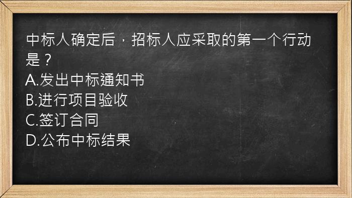 中标人确定后，招标人应采取的第一个行动是？