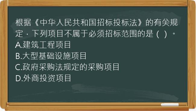 根据《中华人民共和国招标投标法》的有关规定，下列项目不属于必须招标范围的是（）。