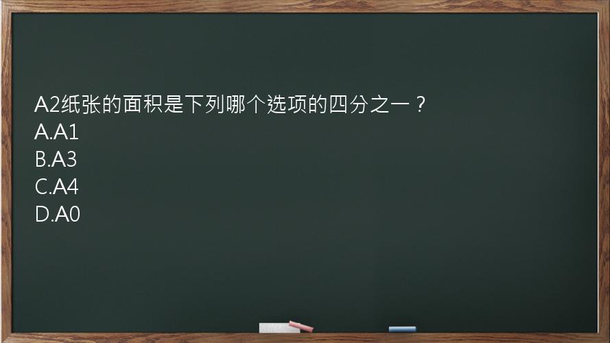 A2纸张的面积是下列哪个选项的四分之一？