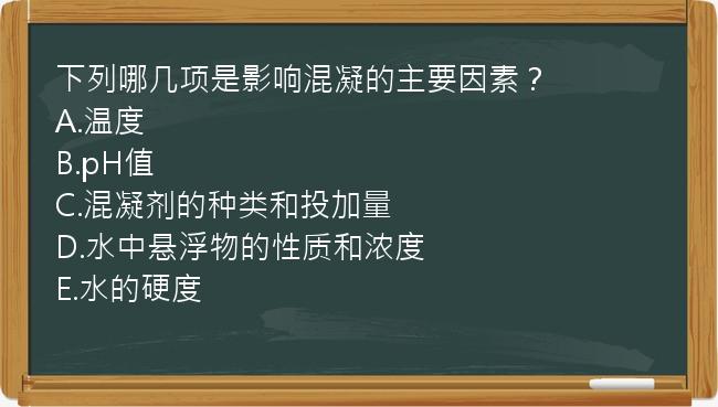 下列哪几项是影响混凝的主要因素？