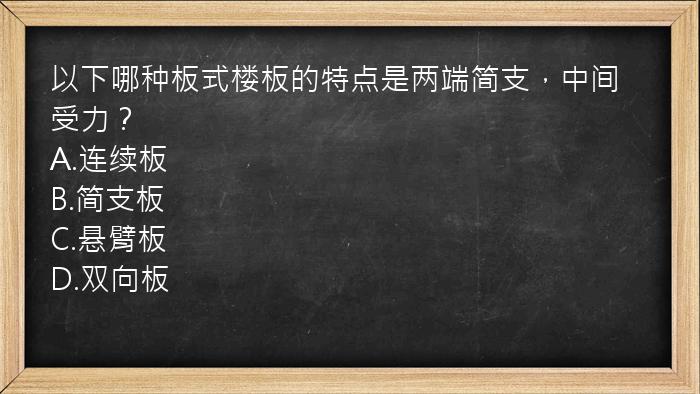 以下哪种板式楼板的特点是两端简支，中间受力？