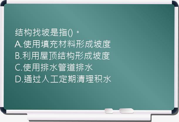 结构找坡是指()。